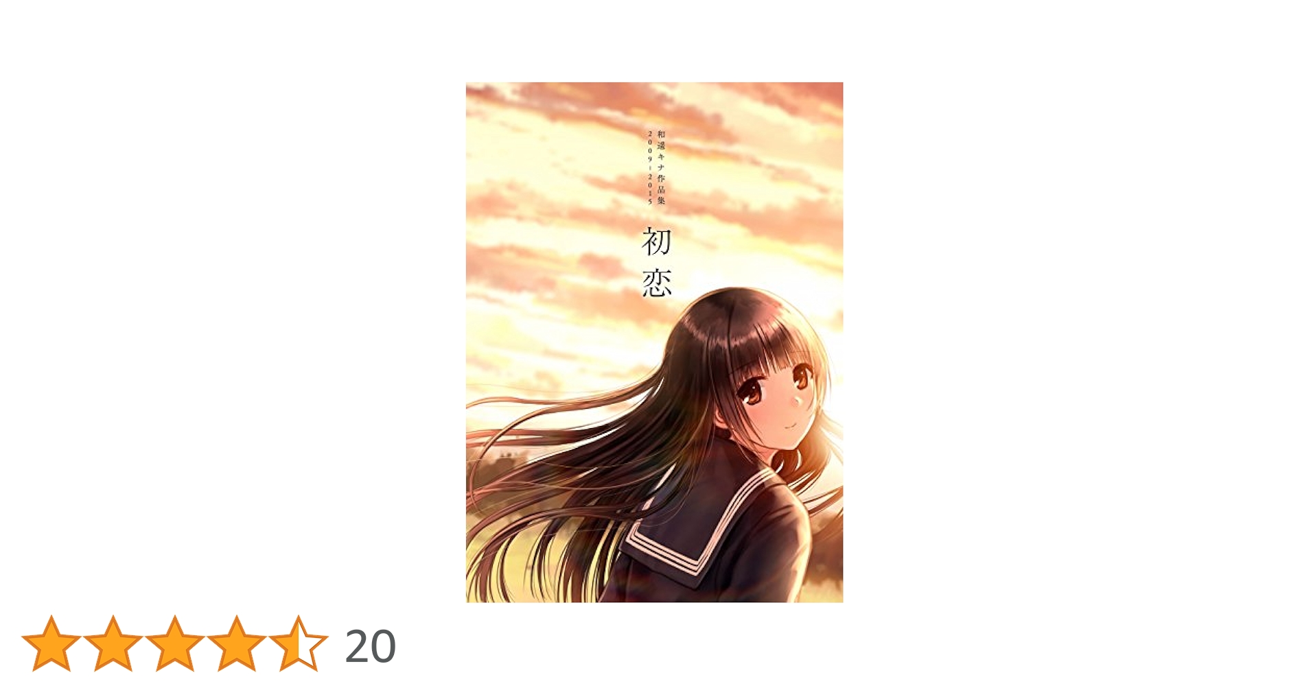 未開封品　和遥キナ　和遥キナ画集『初恋』 限定版　複製サイン入り非売品色紙付き 71XqadgWwDL.jpg